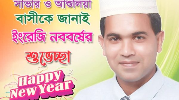 সাভার উপজেলাবাসীসহ দেশ-বিদেশের সকলকে ১লা জানুয়ারী ২০২০ ইংরেজী নববর্ষ উপলক্ষে শুভেচ্ছা ও অভিনন্দন।
