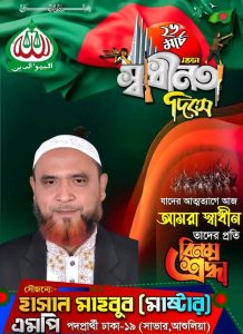 ২৬ শে মার্চ মহান স্বাধীনতা দিবসের রক্তিম শুভেচ্ছা ও অভিনন্দন জানিয়েছে।